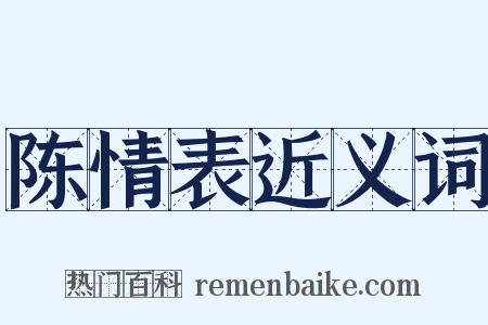 陈情表近义词是什么意思的图片